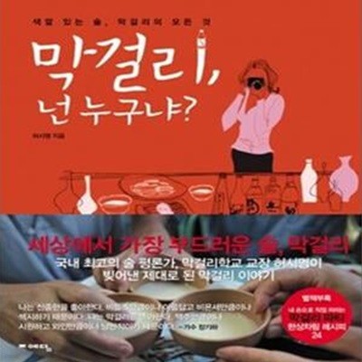 막걸리, 넌 누구냐? (색깔 있는 술, 막걸리의 모든 것)