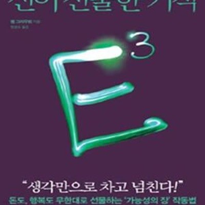 E3 (신이 선물한 기적)