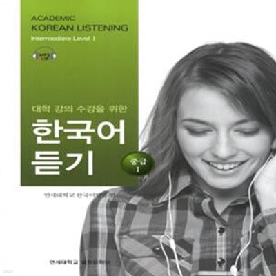 대학 강의 수강을 위한 한국어 듣기: 중급 1 (CD 포함)