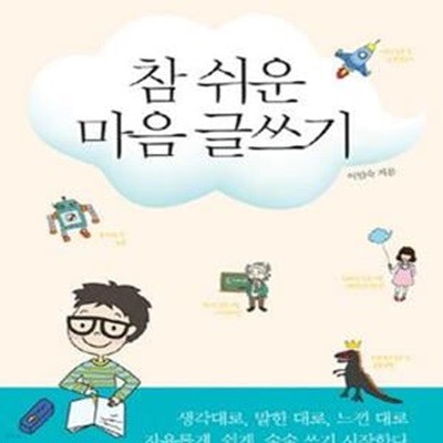 참 쉬운 마음 글쓰기 (일기 독서록으로 아이와 씨름하는 엄마들의 필독서)