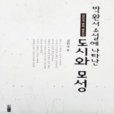 박완서 소설에 나타난 도시와 모성