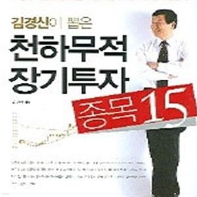 천하무적 장기투자 종목 15 (김경신이 뽑은)