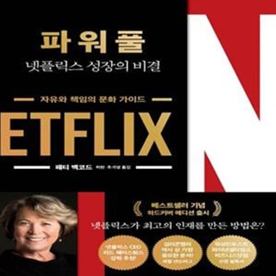 파워풀(양장본 HardCover) (넷플릭스 성장의 비결)