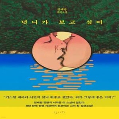 덧니가 보고 싶어 (정세랑 장편소설)