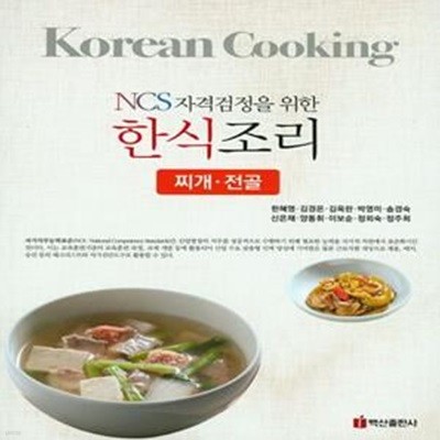 한식조리(찌개 전골)