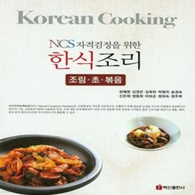 한식조리(조림 초 볶음) (NCS자격검정을 위한)