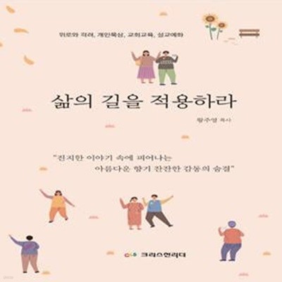 삶의 길을 적용하라 (위로와 격려, 개인묵상, 교회교육, 설교예화)