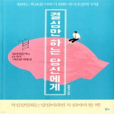 결심만 하는 당신에게 (원하는 목표를 이루기 위한 자기조절력 수업)