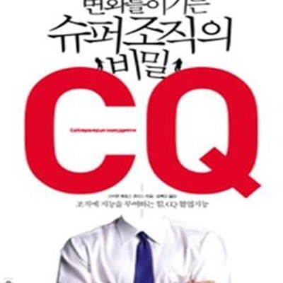 변화를 이기는 슈퍼 조직의 비밀 CQ