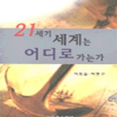 21세기 세계는 어디로 가는가 (신서 48)