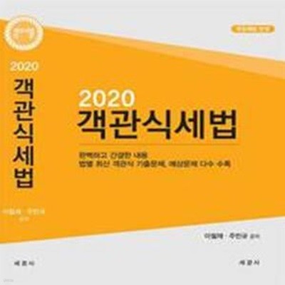 2020 객관식 세법 (해답집 없음)