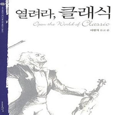 열려라, 클래식 - 초보 클래식 매니아를 위한 클래식 입문서 