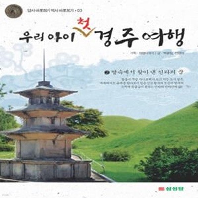 우리 아이 첫 경주 여행 2 (땅속에서 찾아 낸 신라의 꿈)