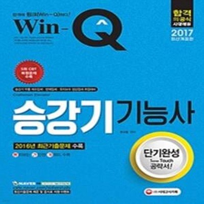 2017 Win-Q(윙크) 승강기기능사 단기완성