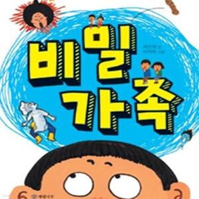 비밀 가족