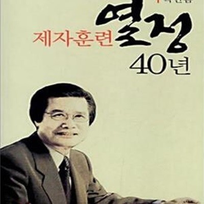 제자훈련 열정 40년