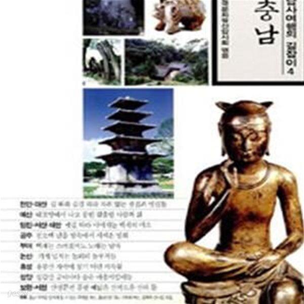 [중고샵] 충남 (답사여행의 길잡이 4) - 예스24 [중고샵]충남 (답사여행의 길잡이 4) - 예스24