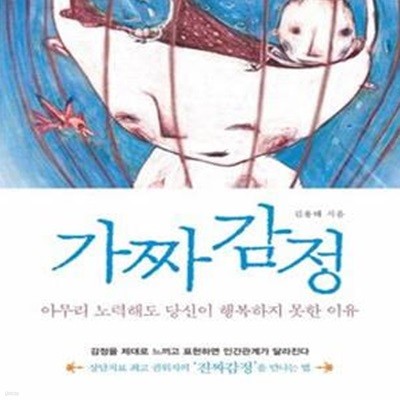 가짜 감정 (아무리 노력해도 당신이 행복하지 못한 이유)