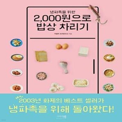 2,000원으로 밥상 차리기