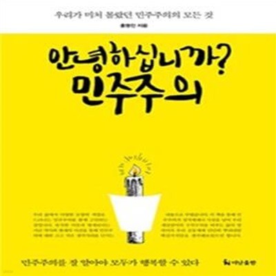 안녕하십니까? 민주주의 (우리가 미처 몰랐던 민주주의의 모든 것)