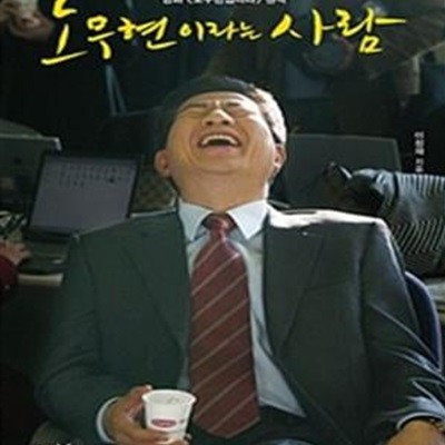 노무현이라는 사람