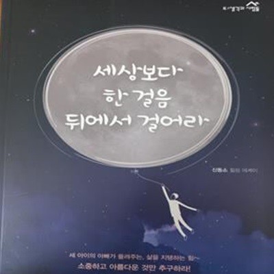 세상보다 한 걸음 뒤에서 걸어라