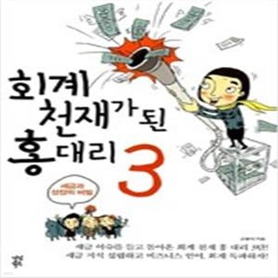 회계 천재가 된 홍 대리 3 (세무리스크 관리편)