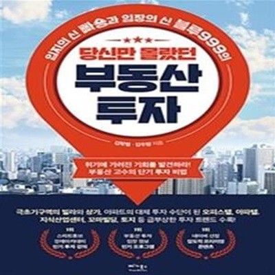 당신만 몰랐던 부동산 투자 (입지의 신 빠숑과 임장의 신 블루999의 투자비법) 215쪽 / 정가:14000원