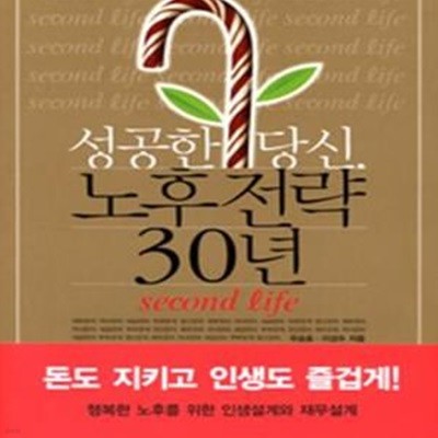 성공한 당신, 노후전략 30년