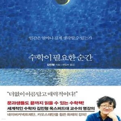 수학이 필요한 순간 (인간은 얼마나 깊게 생각할 수 있는가)