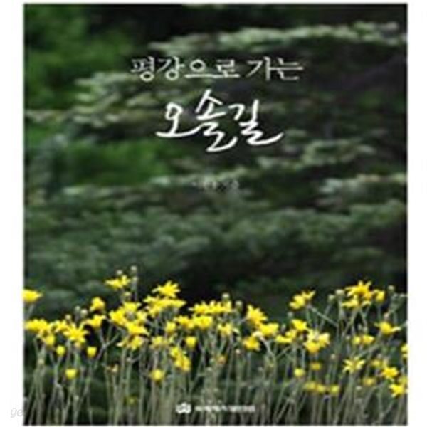 [중고샵] 평강으로 가는 오솔길 - 예스24 [중고샵]평강으로 가는 오솔길 - 예스24