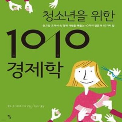 청소년을 위한 1010 경제학 (중고등 교과서 속 경제 개념을 꿰뚫는 10가지 질문과 10가지 답)