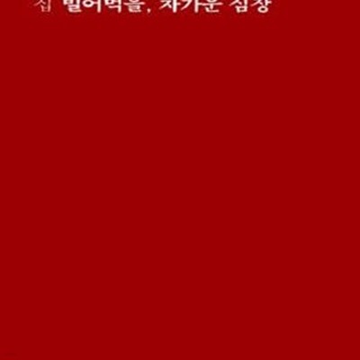 빌어먹을, 차가운 심장 (일반판)