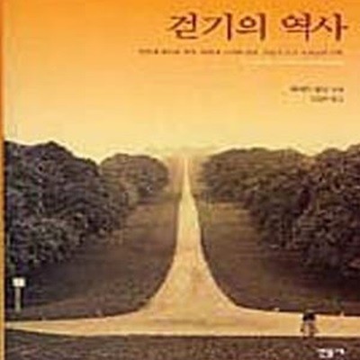 걷기의 역사