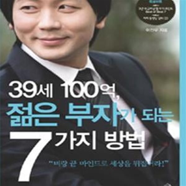 [중고샵] 39세 100억, 젊은 부자가 되는 7가지 방법 (벼랑 끝 마인드로... 젊은 부자가 되는 7가지 방법 (벼랑 끝 마인드로 세상을 뒤집어라!)... 