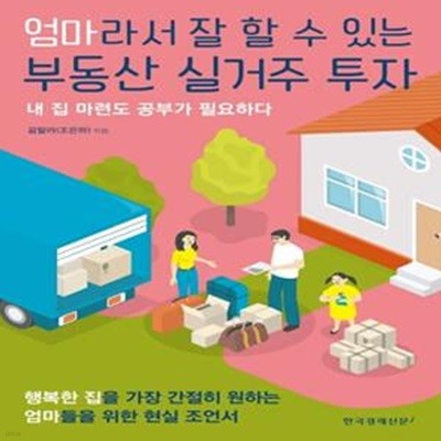 엄마라서 잘 할 수 있는 부동산 실거주 투자 (내 집 마련도 공부가 필요하다)