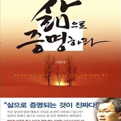 삶으로 증명하라 (세상에서 내가 진정한 그리스도인이라는 가장 확실한 증거)