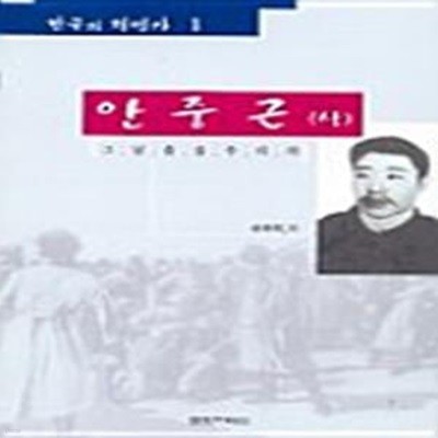 소설 안중근 (상) - 그날 춤을 추리라 (한국의 혁명가 1)