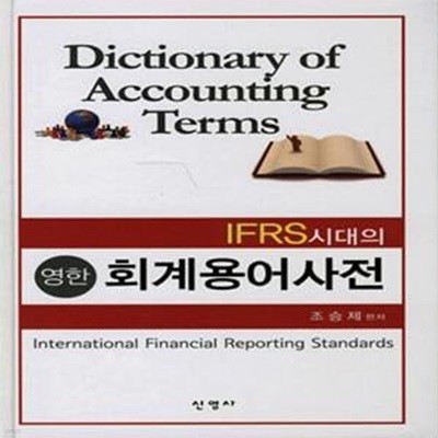 영한 회계용어사전 (IFRS 시대의)