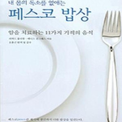 내 몸의 독소를 없애는 페스코밥상 (암을 치료하는 11가지 기적의 음식)