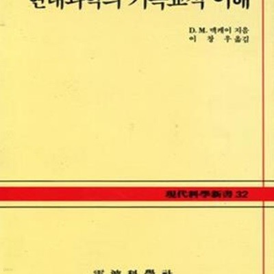 현대과학의 기독교적 이해 (현대과학신서 32A) 세월감 있습니다