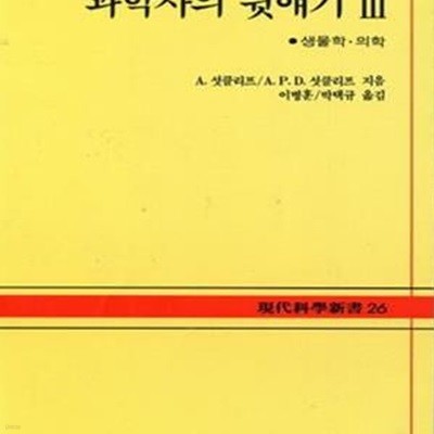 과학사의 뒷얘기 3 (생물학 의학)