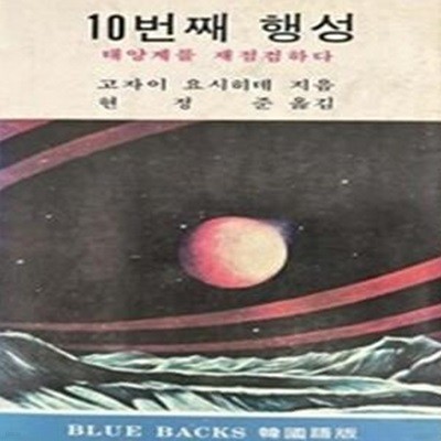 10번째 행성 (태양계를 재점검하다) 변색심함 / 앞뒷속지에 펜낙서 있음