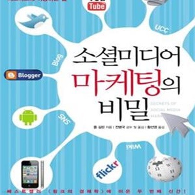 소셜미디어 마케팅의 비밀 (블로그·트위터·페이스북 등을 비즈니스에 이용하는 법,Secrets of Social Media Marketing)