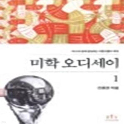 미학 오디세이 1 (에셔와 함께 탐험하는 아름다움의 세계)