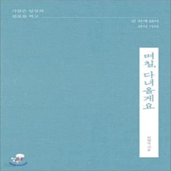 [중고샵] 며칠, 다녀올게요 (가끔은 일상의 쉼표를 찍고 길 위에 앉아 쉬어 가라.) - 예스24 [중고샵]며칠, 다녀올게요 (가끔은 일상의 쉼표를 찍고... 