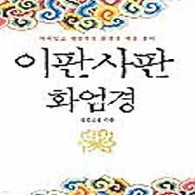 이판사판 화엄경 - 재미있고 혁명적인 화엄경 게송 풀이