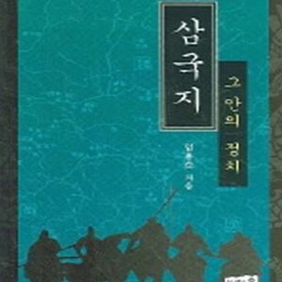 삼국지 그 안의 정치