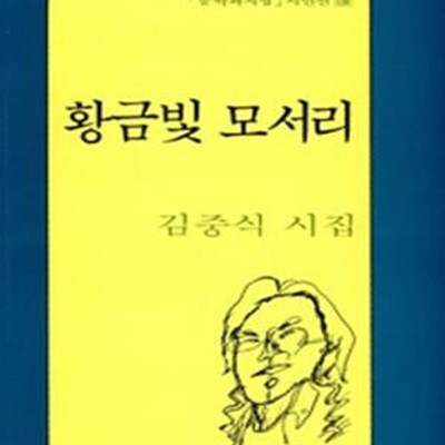 황금빛 모서리 (문학과지성 시인선 130) - 초판 1993.