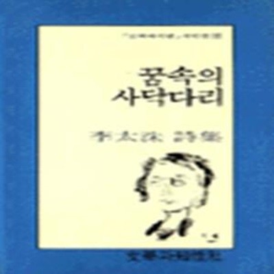 꿈속의 사닥다리 (초판 1993)